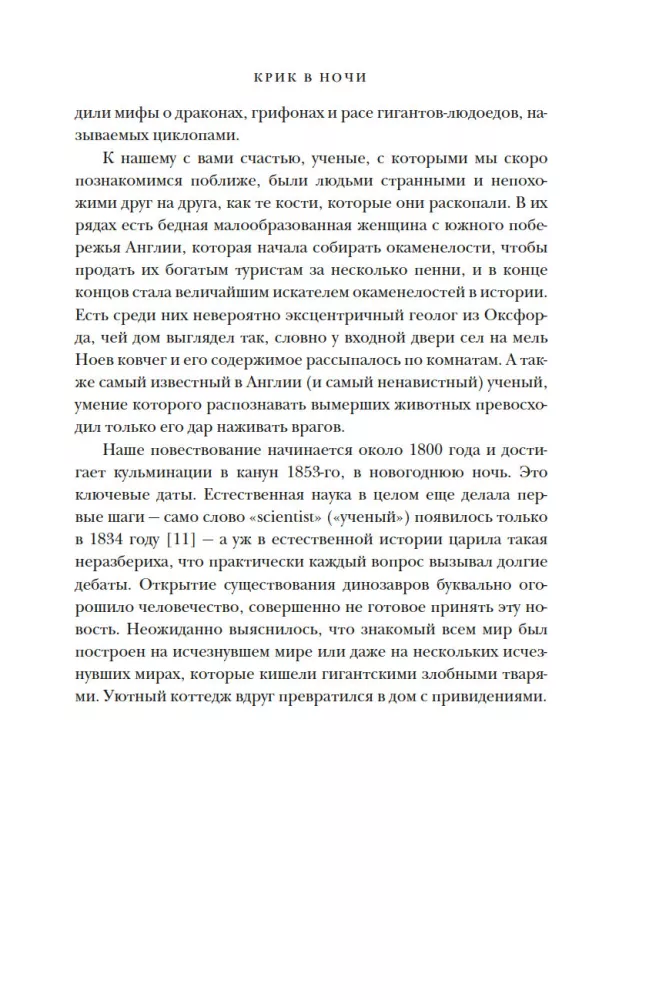 Динозавры на званом обеде. Как человечество открыло дверь в затерянный мир