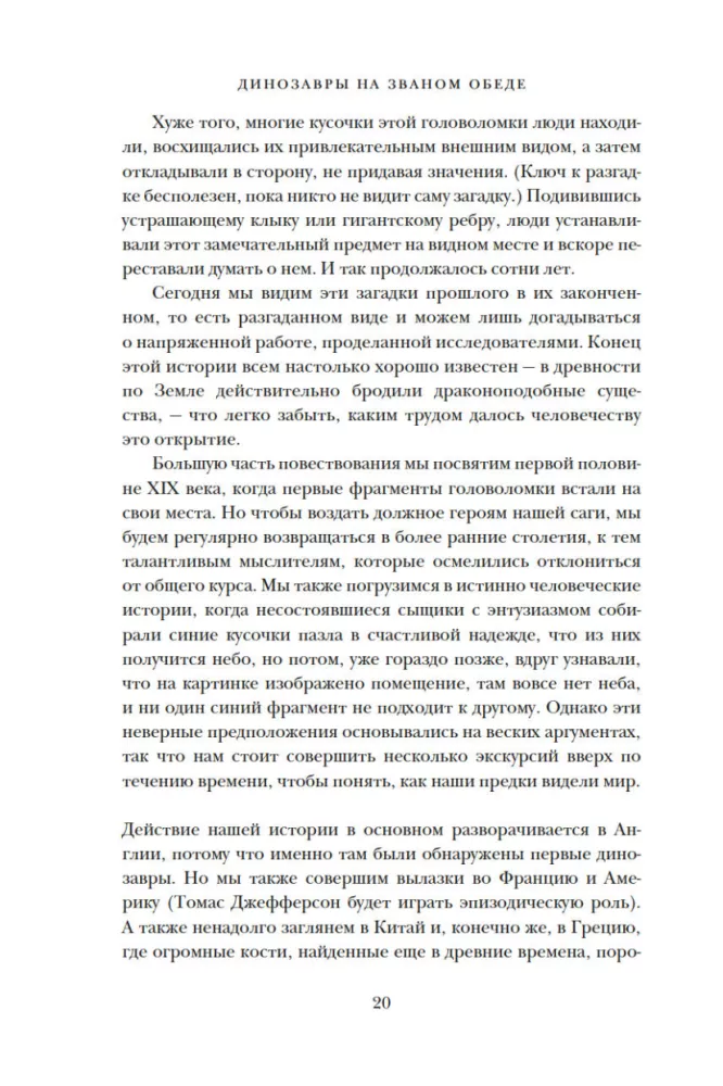 Динозавры на званом обеде. Как человечество открыло дверь в затерянный мир