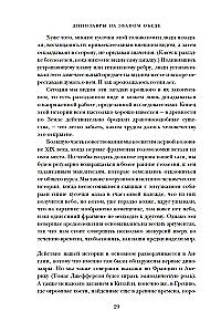 Динозавры на званом обеде. Как человечество открыло дверь в затерянный мир