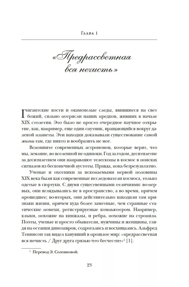 Динозавры на званом обеде. Как человечество открыло дверь в затерянный мир