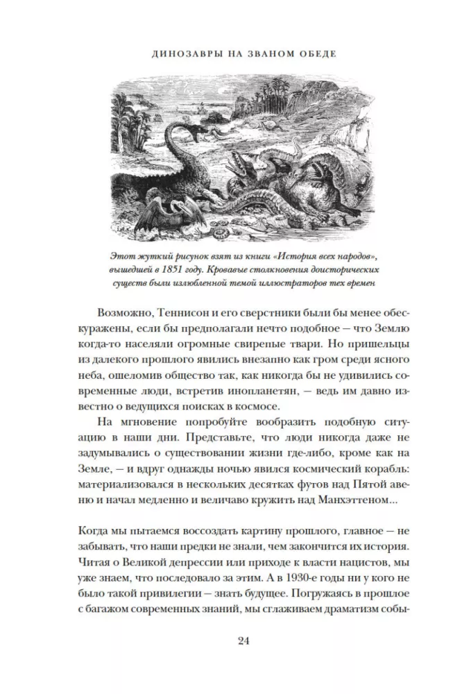 Динозавры на званом обеде. Как человечество открыло дверь в затерянный мир