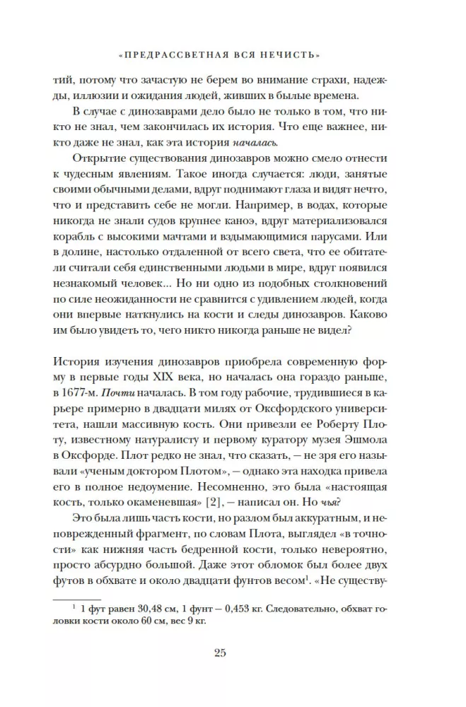 Динозавры на званом обеде. Как человечество открыло дверь в затерянный мир
