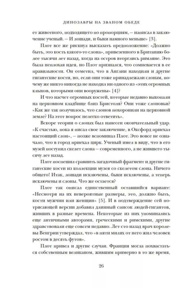 Динозавры на званом обеде. Как человечество открыло дверь в затерянный мир