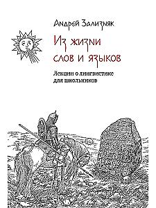 No vārdiem un valodām. Lekcijas par lingvistiku skolēniem