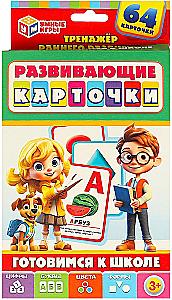 Развивающие карточки - Готовимся к школе