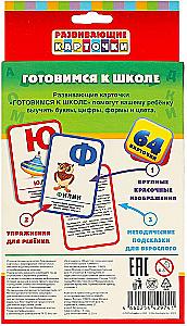 Развивающие карточки - Готовимся к школе