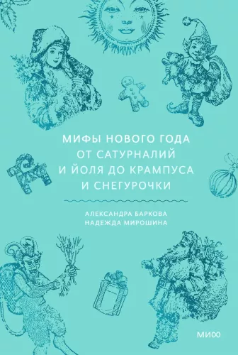 Naujojo metų mitai. Nuo saturnalių ir Jolio iki Krampuso ir Snieguolės
