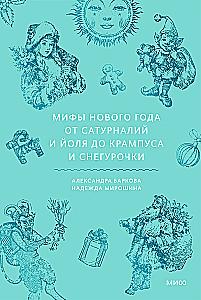 Naujojo metų mitai. Nuo saturnalių ir Jolio iki Krampuso ir Snieguolės