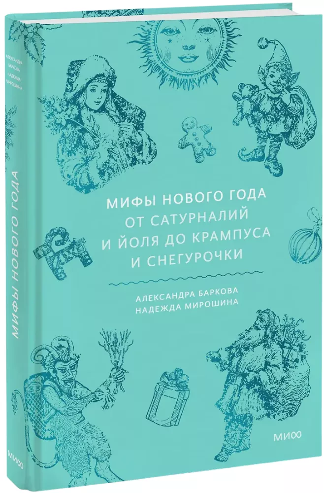 Naujojo metų mitai. Nuo saturnalių ir Jolio iki Krampuso ir Snieguolės