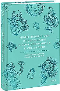 Naujojo metų mitai. Nuo saturnalių ir Jolio iki Krampuso ir Snieguolės