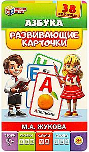 Развивающие карточки - Азбука