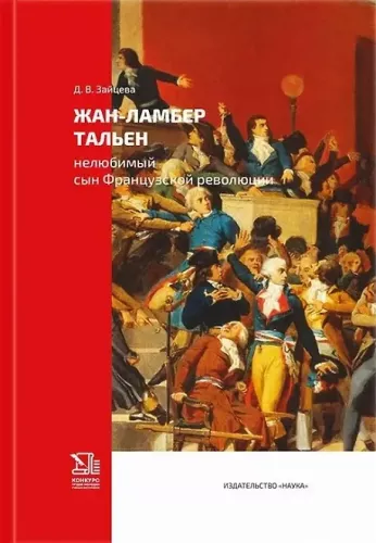 Jean-Lambert Tallien. The Unloved Son of the French Revolution