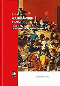 Jean-Lambert Tallien. The Unloved Son of the French Revolution