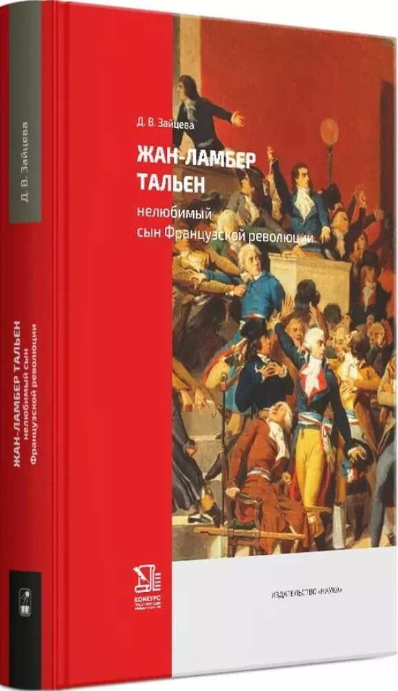 Jean-Lambert Tallien. The Unloved Son of the French Revolution