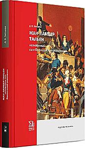 Jean-Lambert Tallien. The Unloved Son of the French Revolution
