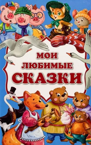 Mano mėgstamiausios pasakos