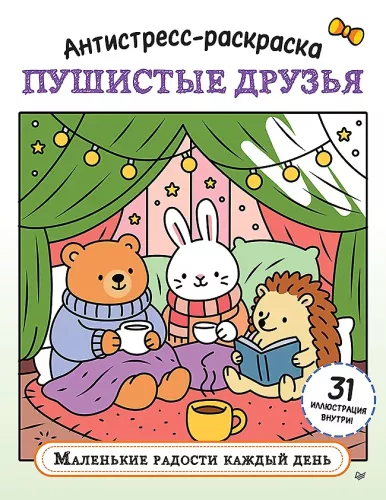 Anti-Stress-Malbuch. Flauschige Freunde. Kleine Freuden jeden Tag