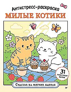Antistresinė spalvinimo knyga. Mielieji kačiukai. Laimė švelniuose letenose