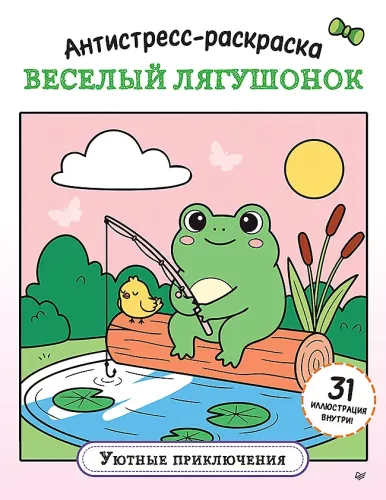 Stressabbau-Malbuch. Fröhlicher Frosch. Gemütliche Abenteuer