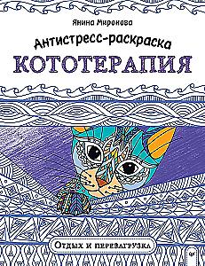 Antistresinė spalvinimo knyga. Katoterapija. Poilsis ir atsigavimas