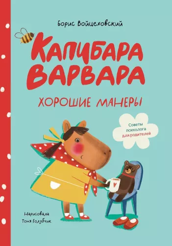 Kapibara Warwara. Gute Manieren