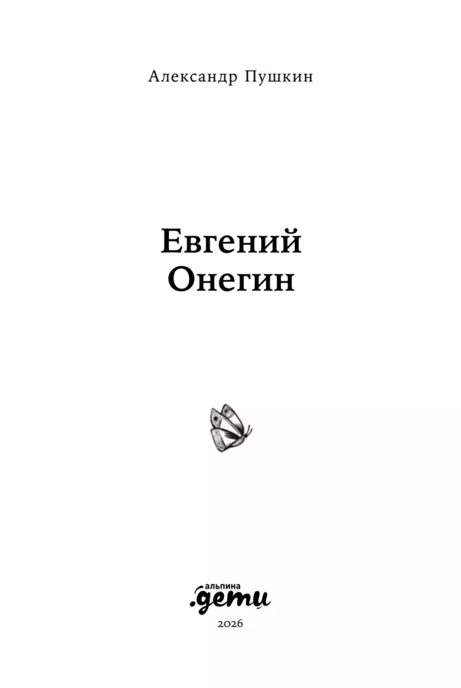 Евгений Онегин