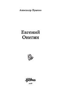 Евгений Онегин