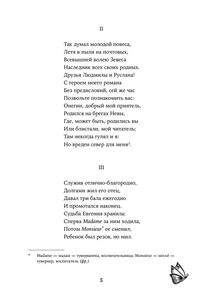 Евгений Онегин