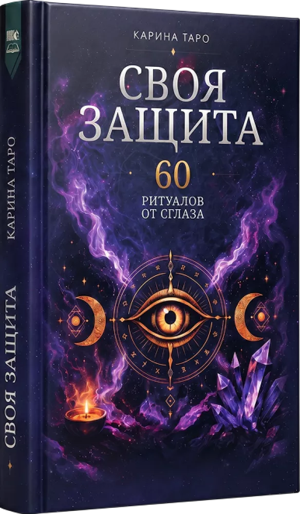 Your Own Protection. 60 Rituals Against the Evil Eye