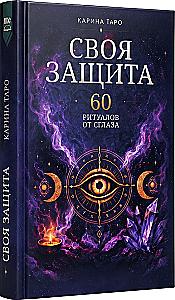 Your Own Protection. 60 Rituals Against the Evil Eye