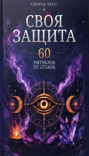 Your Own Protection. 60 Rituals Against the Evil Eye