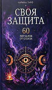Your Own Protection. 60 Rituals Against the Evil Eye