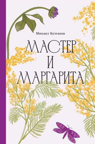 Mākslinieks un Margarita