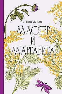 Mākslinieks un Margarita