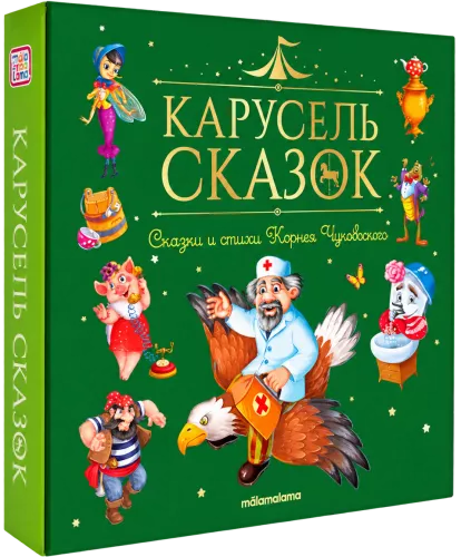 Pasaku karuselis (komplekts no 10 grāmatām)