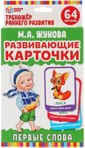 Развивающие карточки - Первые слова