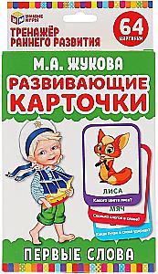 Развивающие карточки - Первые слова