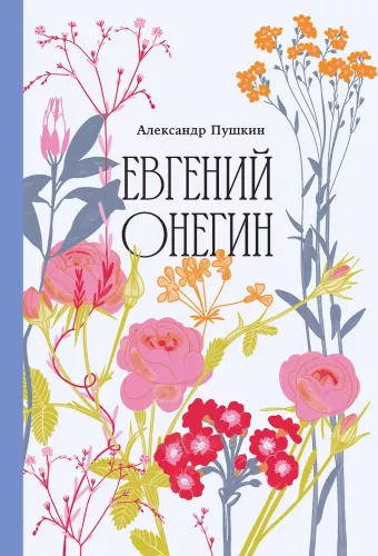 Евгений Онегин
