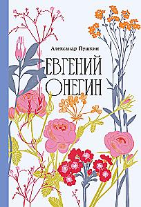Евгений Онегин