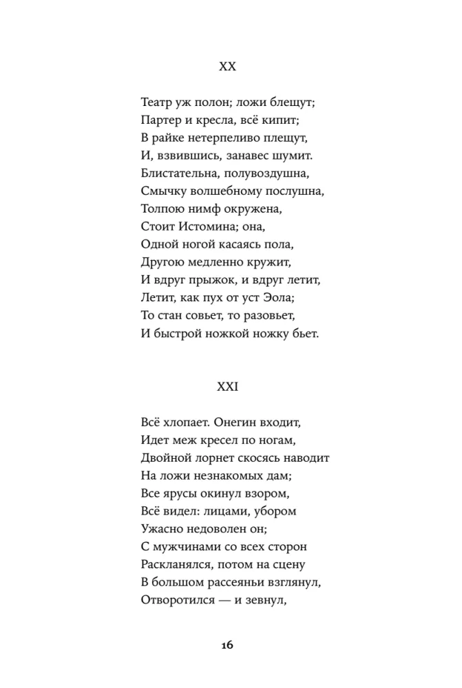 Евгений Онегин