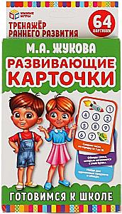 Educational Cards - Preparing for School