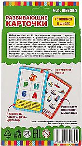 Educational Cards - Preparing for School