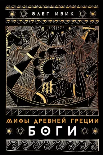 Myths of Ancient Greece: Gods