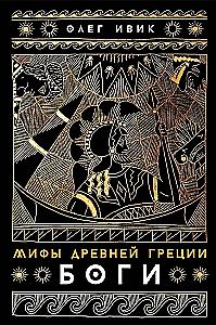 Myths of Ancient Greece: Gods