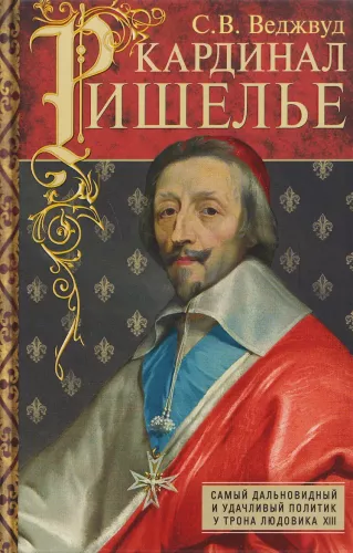 Kardinal Richelieu. Kõige kaugevaatavam ja edukaim poliitik kuningas Louis XIII troonil