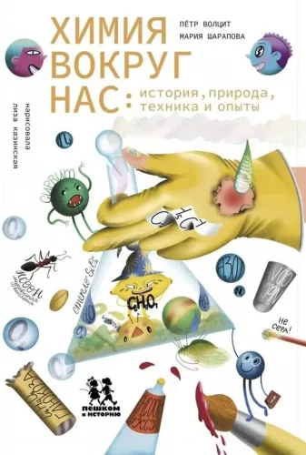 Химия вокруг нас: история, природа, техника и опыты