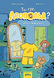 Ты где, Леопольд? Игра в невидимку