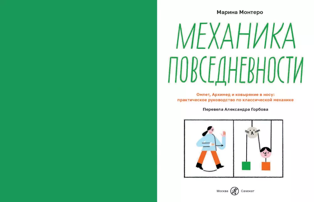 The Mechanics of Everyday Life