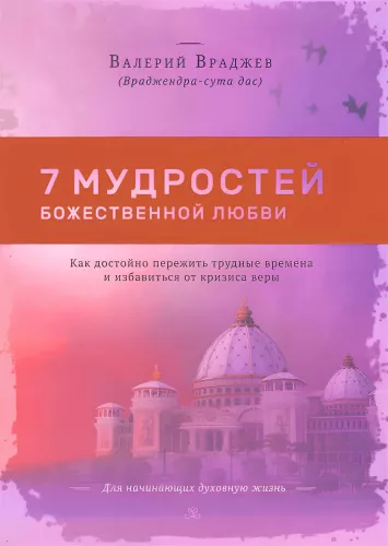 Seven Wisdoms of Divine Love: How to Dignify Through Difficult Times and Get Rid of the Crisis