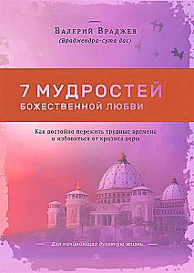 Seven Wisdoms of Divine Love: How to Dignify Through Difficult Times and Get Rid of the Crisis